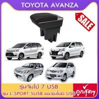 ราคา ที่ท้าวแขน ที่วางแขน ที่พักแขน ในรถ Toyota Avanza อแวนซา มีหลายรุ่นให้เลือก รุ่น Jumbo 7USB รุ่นยอดนิยม รุ่น eco ไม่มี USB รุ่น L sport 5USB ARMREST CO (9184457741)