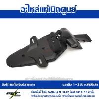 ราคา บังโคลนหลัง ตัวนอก YAMAHA M Slaz ของแท้ เบิกศูนย์ รหัส B48 F1629 01 ส่งฟรีเก็บเงินปลายทาง (9154893041)