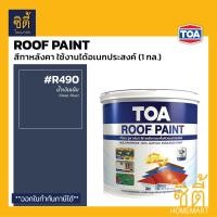 ราคา TOA Roof Paint รูฟเพ้นท์ 1กล 3 78ลิตร ครบทุกสี สีทากระเบื้อง สีทาหลังคา สนามกีฬา R493 R582 R581 R599 R410 R490 R491 R403 R690 R598 R699 R492 R583 R999 RoofPaint ทีโอเอ รูฟ เพ้นท์ (8023508725)