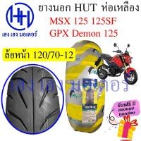 ราคา ยางนอก MSX 125 Hut ห่อเหลือง ขอบ 12 ล้อหน้า 120 70 12 ล้อหลัง 130 70 12 Honda MSX 125 ล้อยาง ยางหลัง ยางหน้า ร้าน เฮง เฮง มอเตอร์ ฟรีของแถมทุกกล่อง (16425594685)