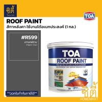 ราคา TOA Roof Paint รูฟเพ้นท์ 1กล 3 78ลิตร ครบทุกสี สีทากระเบื้อง สีทาหลังคา สนามกีฬา R291 R292 R203 R800 R591 R707 R100 R312 R391 R390 R314 R313 R315 R999 RoofPaint ทีโอเอ รูฟ เพ้นท์ (22269016541)