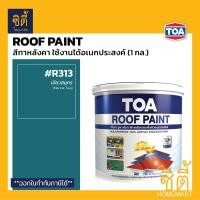 ราคา TOA Roof Paint รูฟเพ้นท์ 1กล 3 78ลิตร ครบทุกสี สีทากระเบื้อง สีทาหลังคา สนามกีฬา R291 R292 R203 R800 R591 R707 R100 R312 R391 R390 R314 R313 R315 R999 RoofPaint ทีโอเอ รูฟ เพ้นท์ (8024144283)