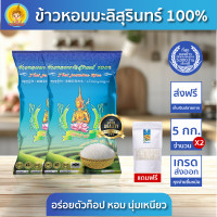ราคา ทั้งลด ทั้งแถม ข้าวตรากินรี ข้าวหอมมะลิสุรินทร์ แท้ 100 ขนาด 5 กิโลกรัม แพ็ก 2 ถุง (23123771080)