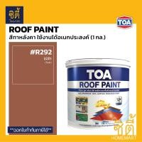 ราคา TOA Roof Paint รูฟเพ้นท์ 1กล 3 78ลิตร ครบทุกสี สีทากระเบื้อง สีทาหลังคา สนามกีฬา R291 R292 R203 R800 R591 R707 R100 R312 R391 R390 R314 R313 R315 R999 RoofPaint ทีโอเอ รูฟ เพ้นท์ (8024144293)