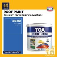ราคา TOA Roof Paint รูฟเพ้นท์ 1กล 3 78ลิตร ครบทุกสี สีทากระเบื้อง สีทาหลังคา สนามกีฬา R493 R582 R581 R599 R410 R490 R491 R403 R690 R598 R699 R492 R583 R999 RoofPaint ทีโอเอ รูฟ เพ้นท์ (8023508724)