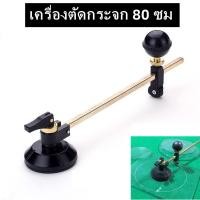 ราคา ทีคัท ตัดกระจก วงกลม 80 ซม วงเวียนวงเวียนตัดด้วยถ้วยดูดวงกลมมืออาชีพเครื่องมือตัดขวดแก้ว เครื่องตัดกทีคัท (16566394037)