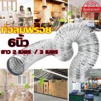 ราคา HR1 ท่อลมฟรอย ท่อระบายอากาศ ท่อลม แอร์เคลื่อนที่ ท่อ กันไหม้ ท่ออลูมิเนียมสองชั้น 6นิ้ว ท่อระบายอากาศ ท่ออลูมิเนียม ท่อลมระบายอากาศ ท่อแอร์ ท่อลม ยาว 2เมตร 3 เมตร (19306317089)