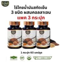 ราคา ส่งด่วน แท้ถูก แพ็ค 3 กระปุก Raithai 3 mix oil ไร่ไทย น้ำมันสกัดเย็น 3 ชนิด คอลลาเจน น้ำมันงาดำแท้ ไร่ไทยสกัดเย็น 1 ขวด 60 ซอฟเจล ไร่ไทย3ชนิด (19678107824)