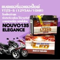 ราคา แบตเตอรี่Nouvo135 12V 5Ah Battery Nouvo Elegance แบตมอเตอร์ไซค์ ใส่รุ่น YAMAHA NOUVO135 ELEGANCE แบตใหม่ทุกเดือน 5แอมป์ ยี่ห้อLEO YTZ5 พร้อมใช้งาน (19496702251)