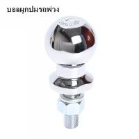 ราคา หัวบอลลากพ่วง ชุดลากเรือ หัวบอลลากเรือ หัวบอล 2 นิ้ว ชุดหัวบอลลากรถ ครอบหัวบอล ฝาครอบหัวบอล ชุดลากรถ หูลากเรือ หัวบอลลาก หัวบอลลากรถ (15945502229)