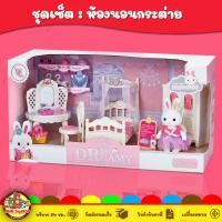 ราคา Yasini Series Bay Dreamy เฟอร์นิเจอร์สำหรับบ้านตุ๊กตากระต่าย ของเล่นเด็ก Toys สร้างเสริมพัฒนาการเด็ก ของเล่นสำหรับเด็ก kidtoy (11910290634)