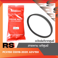 ราคา สายพาน แท้ศูนย์ PCX150 ปี2018 2020 ADV150 (23345676810)
