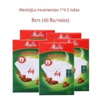 ราคา Melitta กระดาษกรองกาแฟสําหรับเครื่องชงกาแฟแบบหยด Aromatic 1x4 จํานวน สีขาว 8 12 ถ้วยใช้ 40 แผ่นต่อแพ็ค Coffee Brewing Supplies (3044506463)