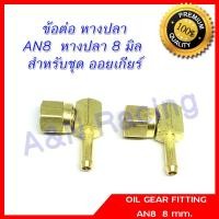 ราคา ข้อต่อ ออยเกียร์ ทองเหลือง อลูมิเนียม AN8 ขนาดหางปลา 10 หรือ 8 mm 1 คู่ Fitting for AN8 oil cooler to 10 8 mm 1 Pair (16229268756)