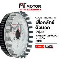 ราคา เสื้อคลัทช์ตัวนอก HONDA WAVE 110 I LED ปี2021 สตาร์ทมือ K1M MT2610315 BJN x MTMotorParts เสื้อคลัทช์ตัวนอกWAVE110I เสื้อคลัทช์WAVE110I เสื้อคลัชWAVE110I ชามคลัทช์ตัวนอกWAVE110I ชามคลัทช์WAVE110I ชามคล