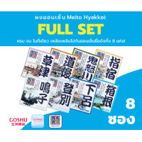ราคา GOSHU Meito Hyakkei Full Set ทุกกลิ่นรวม 8 ซอง ผงออนเซน เกลือสคับผิว ผงอาบน้ำแช่ตัว เกลือออนเซน น้ำแร่ญี่ปุ่น ออนเซ็น ผงแช่ออนเซน ขนาด 25g ผงออนเซ็น (13225382257)