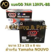 ราคา แบตOD ขนาด 12V 7AH รุ่น 12N7L BS สำหรับมอเตอร์ไซด์รุ่น NOUVO ส่งเร็ว ห่อกันกระแทก3ชั้น (23274974979)