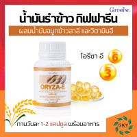 ราคา น้ำมันรำข้าว น้ำมันจมูกข้าว กิฟฟารีน โอรีซาอี ORYZA E GIFFARINE ผสมน้ำมันจมูกข้าวสาลี (16219591603)