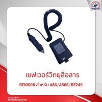 ราคา เซฟเวอร์วิทยุสื่อสาร BENISON A86 A86S BE246 (11449743863)