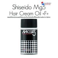 ราคา Shiseido MG5 Hair Cream Oil F 150ml เอ็มจีไฟฟ์ แฮร์ครีมออยล์ ชิเซโด้ ให้ผมมีความมันวาวเหมาะกับทรงผมย้อนยุค (20184816804)