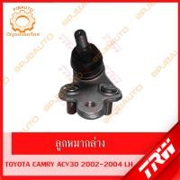 ราคา TRW ช่วงล่าง TOYOTA CAMRY ACV30 ปี 2002 2004 ลูกหมากล่าง ลูกหมากคักชักนอก ลูกหมากแร็ค ลูกหมากกันโคลงหน้า หลัง ปีกนก (10335994308)
