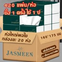 ราคา กระดาษทิชชู่ JASMEEN กระดาษชำระ กระดาษทิชชู่เช็ดหน้า ทิชชู่เช็ดมือ 1ห่อ420 แผ่น หนา5ชั้น 1 ลังมี 20 ห่อ (19469281303)