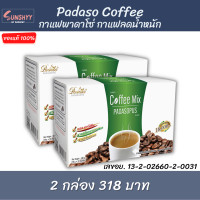 ราคา Padasos Coffee ผลิตภัณฑ์กาแฟปรุงสำเร็จ พาดาโซ่ กาแฟ 2 กล่อง (341472305)