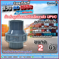 ราคา เช็ควาล์วยูพีวีซี uPVC แบบสปริง ขนาด 2 นิ้ว ERA สินค้าคุณภาพ (17380944431)
