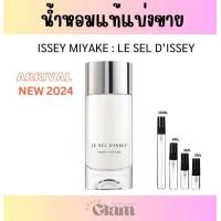 ราคา น้ำหอมแท้แบ่งขาย ISSEY MIYAKE LE SEL DISSEY edt NEW2024 (22871496540)