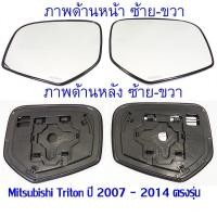 ราคา เนื้อกระจกมองข้าง Mitsubishi Triton 07 14 มิตซูบิชิ ไทรทัน ไททัน เลนส์กระจก เลนส์กระจกมองข้าง เลือกด้านได้ พร้อมส่ง (16616833690)