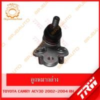 ราคา TRW ช่วงล่าง TOYOTA CAMRY ACV30 ปี 2002 2004 ลูกหมากล่าง ลูกหมากคักชักนอก ลูกหมากแร็ค ลูกหมากกันโคลงหน้า หลัง ปีกนก (10335994309)