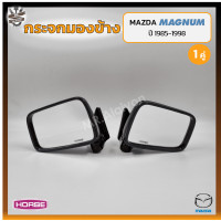 ราคา กระจกมองข้าง MAZDA MAGNUM มาสด้า แม็กนั่ม ยี่ห้อ HORSE คู่ (13189641201)