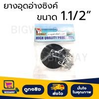 ราคา BIGWAY ยางอุดอ่างซิงค์ล้างจาน จุกปิดท่อระบายน้ำอ่างล้างจาน จุกอุดสะดืออ่างซิงค์ล้างจาน สายอลูมิเนียม มี 2 ขนาด 1 1 2 1 3 4 (23144812232)