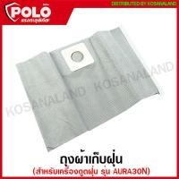 ราคา POLO ถุงกระดาษเก็บฝุ่น ถุงผ้าเก็บฝุ่น สำหรับ เครื่องดูดฝุ่น รุ่น AURA12 AURA18 AURA20 AURA30 AURA30N AURA40 Dust Bag ถุงเก็บฝุ่น ถุงดักฝุ่น (11253389346)