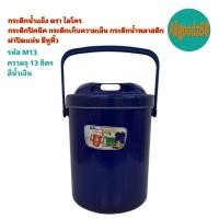 ราคา กระติกน้ำแข็ง กระติกปิคนิค กระติกเก็บความเย็น ฝาปิดแน่น มีหูหิ้ว กระติกน้ำพลาสติก ตรา ไมโคร (16639477943)