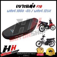 ราคา เบาะแต่ง FTR เบาะมอเตอร์ไซค์สำหรับ HONDA WAVE 100S 05 WAVE 125X หนังด้าน ด้ายแดง เบาะปาดแต่ง FTR (21435416355)