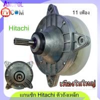 ราคา แกนซัก เฟืองซัก ฮิตาชิ ตัวถังเหล็ก HITACHI PS 140MJ PS 140WJ PS 150WJ PS 170WJ รุ่นทนทาน ตรง เฟืองใหญ่ (7073872486)