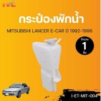 ราคา MITSUBISHI กระป๋องพักน้ำ Lancer E CAR ปี 1992 1996 TVCAUTOPART (12733772707)