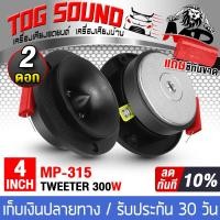ราคา TOG SOUND ทวิตเตอร์แหลมจาน 4 นิ้ว 300วัตต์ มี 4 แบบให้เลือก จำนวน 2ดอก ทวิตเตอร์ ทวิตเตอร์เสียงแหลม 4นิ้ว ลำโพงเสียงแหลม 4นิ้ว ดอกลำโพง 4นิ้ว 412Y (23269300496)