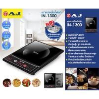 ราคา AJเตาไฟฟ้า 1300 วัตต์ รุ่น IN 1300 แถมหม้อ1ชุด (22581360702)