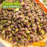 ราคา ถั่วพิสตาชิโออบ ธรรมชาติ 250g พิสตาชิโออบ พิสตาชิโอแกะ (4271304163)