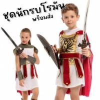 ราคา After kids ชุดนักรบโรมัน ชุดอัศวิน ชุดแฟนซีเด็ก (21309146715)
