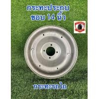 ราคา กระทะ รถไถ กระทะ ประกบ ขอบ14 นิ้ว 4รู หนา2 5มิล กระทะรถไถเดินตาม 1ใบ 2ชิ้น กระทะเปล่า (19649799371)