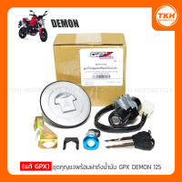 ราคา แท้ GPX ชุดกุญแจพร้อมฝาถังน้ำมัน GPX DEMON 125 (23070029486)