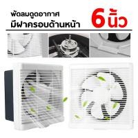 ราคา พัดลมดูดอากาศ 220v พัดลมระบายอากศ 6 8 10 12 นิ้ว ระบายอากาศ ตัวดูดอากาศ ห้องนอน ห้องน้ำ พัดลมดูดควันน้ำมัน พัดลมดูดอากาศมีตะแกรงหน้า (16749699927)