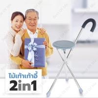 ราคา ไม้เท้า ไม้เท้าเก้าอี้ ไม้เท้าพยุงเดิน ตัวช่วยเดิน 2 in 1 ช่วยพยุงการเดิน และกางออกเป็นเก้าอี้ได้ สีเทา พร้อมส่ง Best of me 0514 (7235444176)