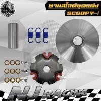 ราคา NJ RACING ชามสไลด์ ชุดแต่ง ใช้กับรถรุ่น SCOOPY SCOOPY I OLD เก่า ชามแต่ง ฝาปิด เม็ดแต่ง สปริงแต่ง (16118812024)