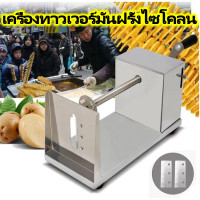 ราคา เครื่องทาวเวอร์มันฝรั่งไซโคลน เครื่องทำมันฝรั่งเกลียว แบบมือหมุน แบบสเตนเลสสตีล เครื่องหั่นผัก มันฝรั่งทอดแผ่น (23000391494)