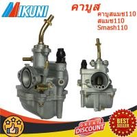 ราคา คาบูเรเตอร์ คาบูสแมช110 คาบู SMASH สแมช MIKUNI SMASH คาบูสแมช110 Smash110 AAA คุณภาพสูงจัดส่งจากประเทศไทย (23360242395)