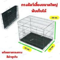 ราคา กรงสัตว์เลี้ยงเบอร์ 2 กรงสุนัข กรงแมว กรงสัตว์เลี้ยง กระต่าย นกแก้วใหญ่ แกสบี้ แพรี่ด็อก เต่าบก C8 (5966142512)